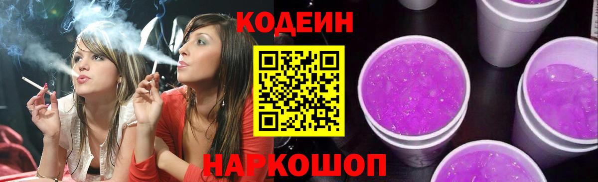 Кодеин напиток Lean (лин)  Вход с VPN  Codein Purple Drank  Краснокаменск 